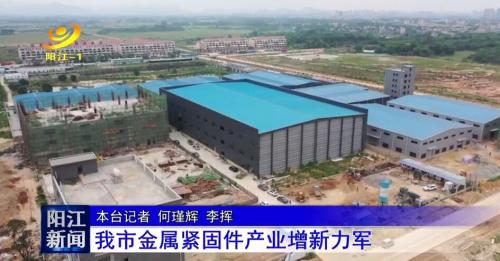 陽江電視臺報導史特牢新廠試產(chǎn)情況