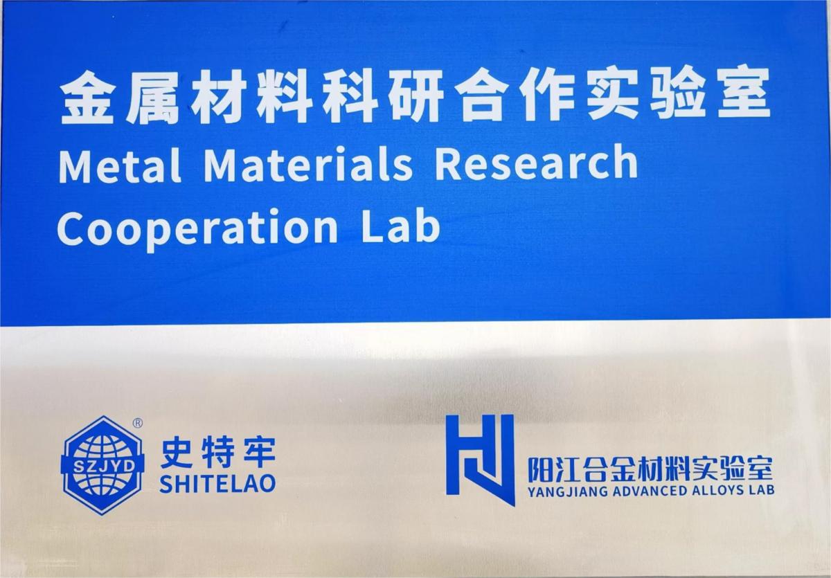 陽(yáng)江合金材料實(shí)試驗(yàn)室聯(lián)合合作